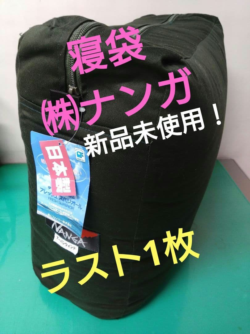 NANGA アーバンウィンド 日本製 寝袋