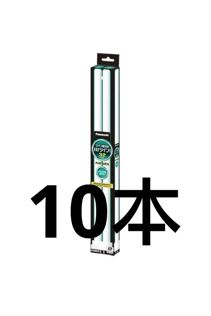 509619 パナソニック 蛍光灯コンパクト　ＦＨＰランプ３２形　昼白色１０本