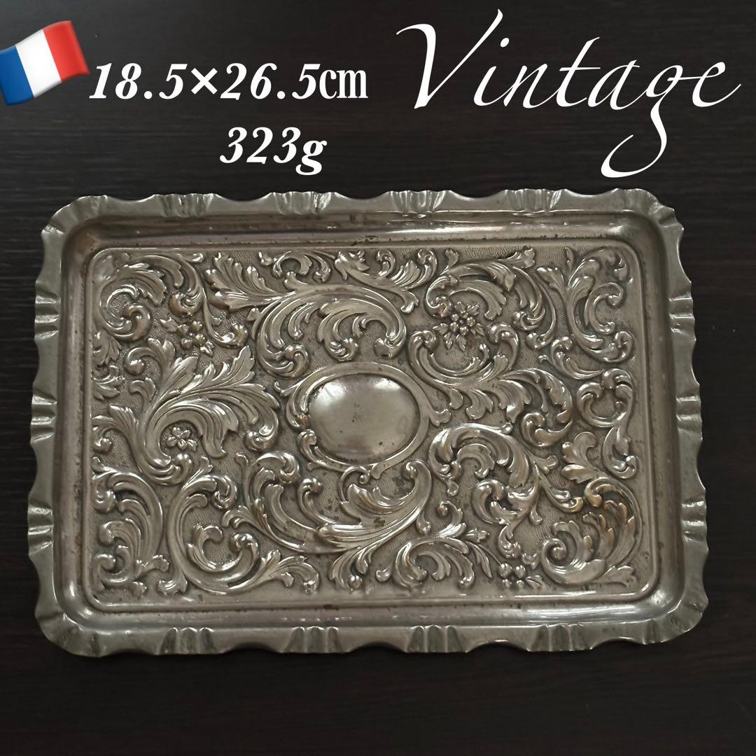 【フランス】ヴィクトリアン ヴィンテージ 装飾 銀色 トレイ エンボス加工