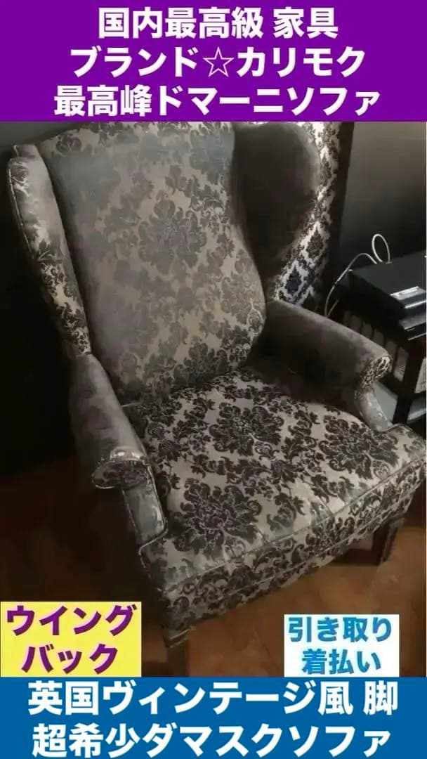 国内最高級♦️カリモク♦️最高峰ドマーニ♦️ハイバック ウイングソファ♦️引取り 着払い