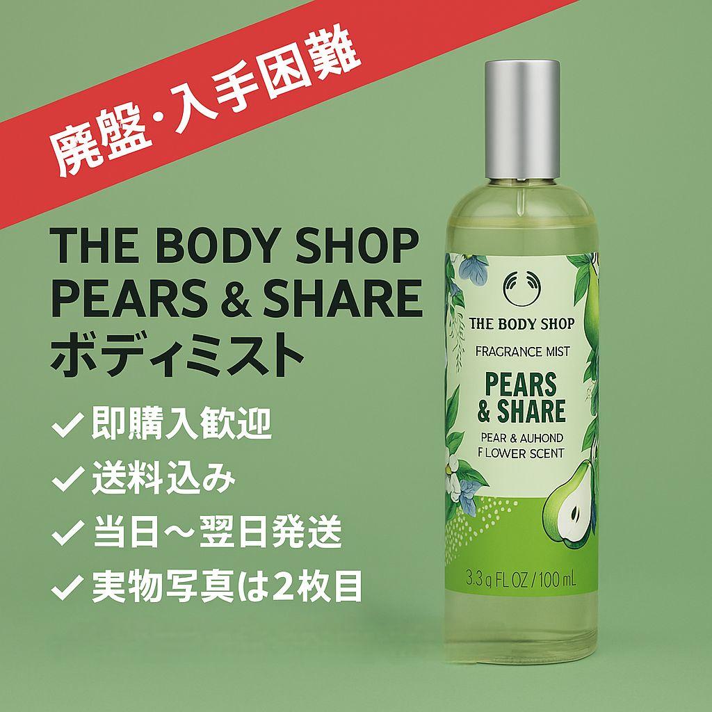 THE BODY SHOP PEARS & SHARE 2本セット 廃盤