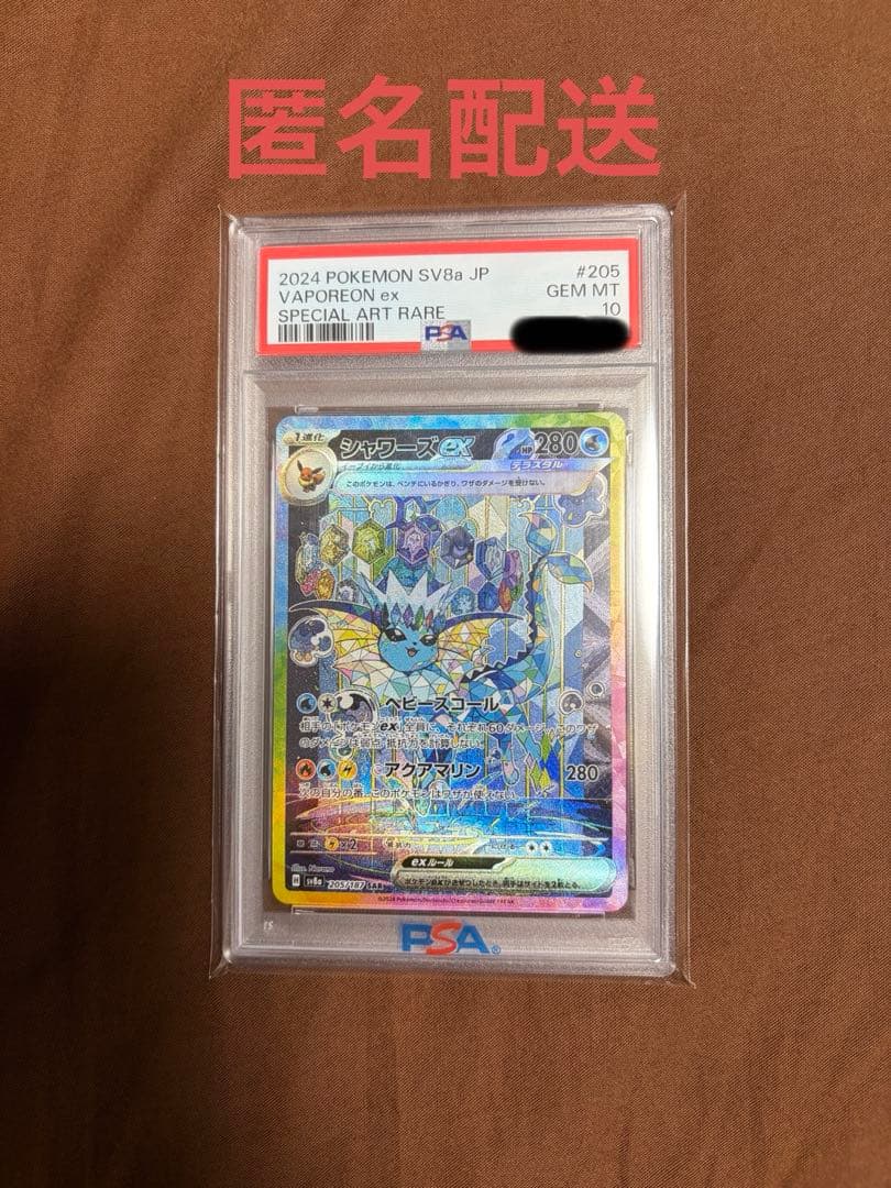 ス*ド様 ポケカ シャワーズex SAR sv8a