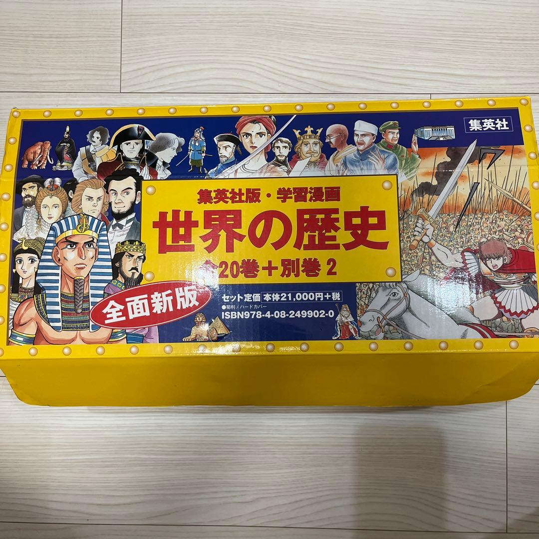 世界の歴史(全20巻+別巻・セット)