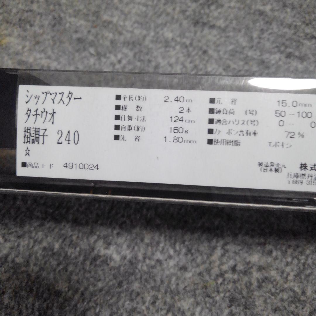 新品未使用　宇崎日新 タチウオロッド　シップマスター ( 掛調子 2.40m)
