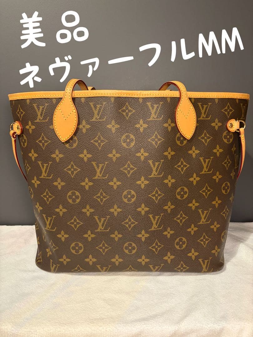 交渉早い者勝ち　美品Louis Vuitton ネヴァーフルMM トートバッグ