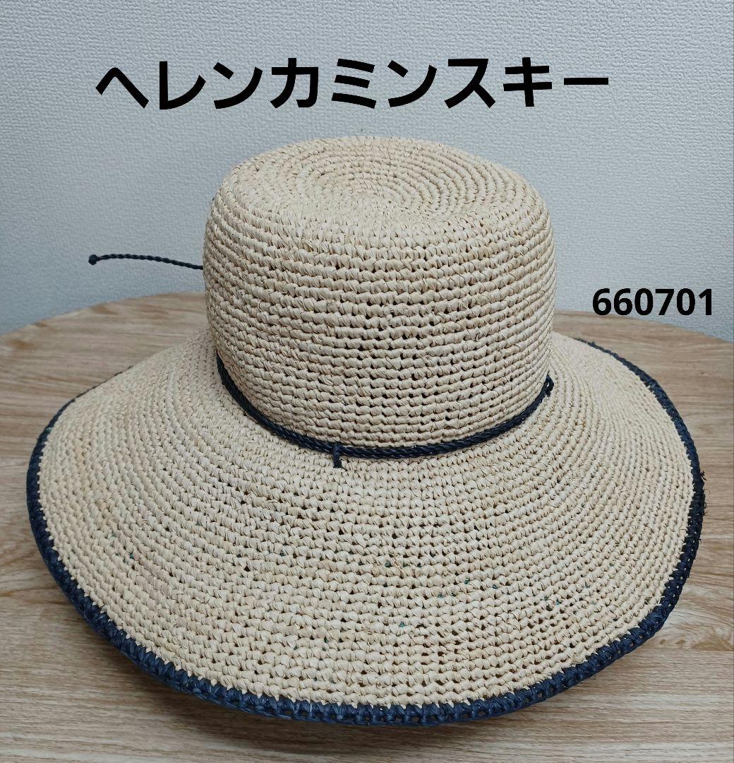 ヘレンカミンスキ－.ラフィア100%ハット57センチ