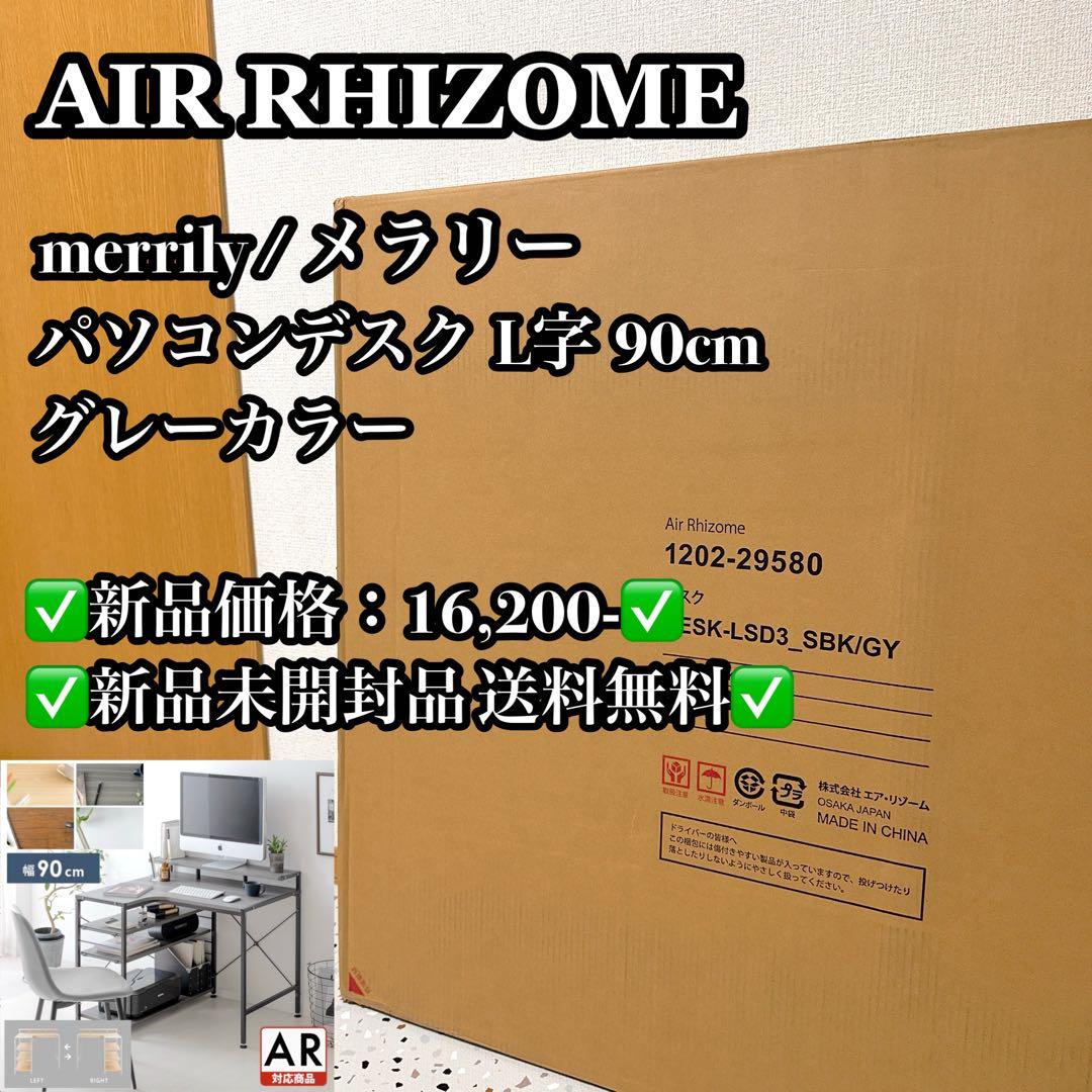 【未開封品】エア・リゾーム パソコンデスク L字 90cm幅 グレー