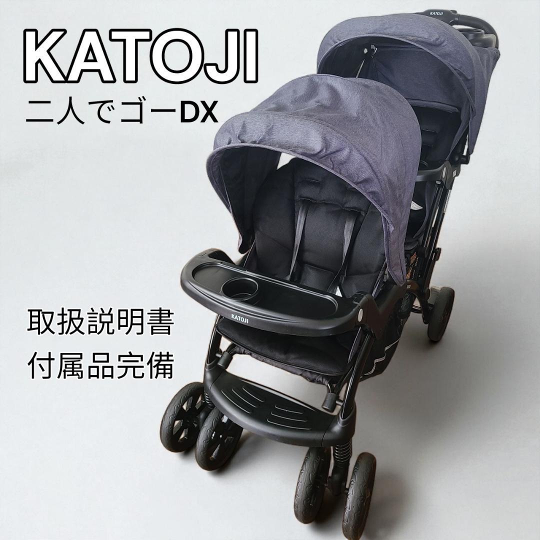 【美品】KATOJI カトージ 二人乗りベビーカー 二人でゴーDX