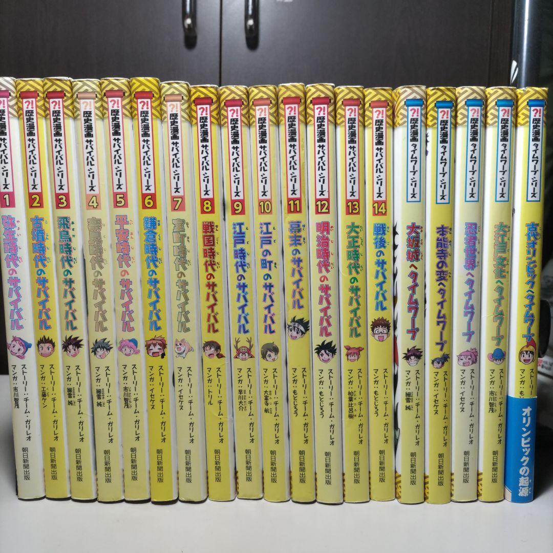 歴史漫画サバイバルシリーズ　歴史漫画タイムワープシリーズ　計１９冊セット
