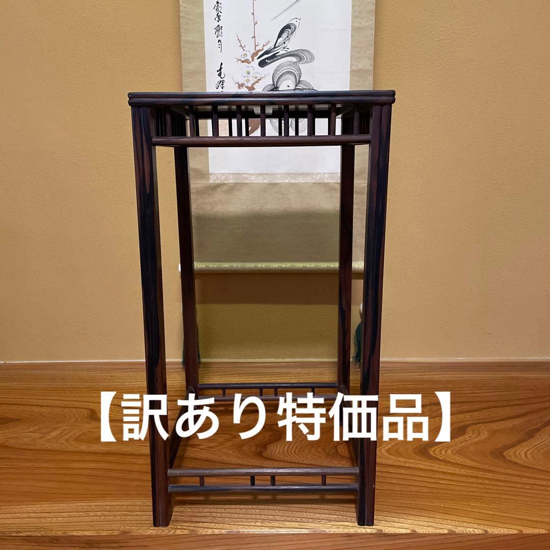 【唐木】懸崖1.1尺 盆栽台 黒檀 ビンテージ品 高卓(こうしょく)【訳あり品】
