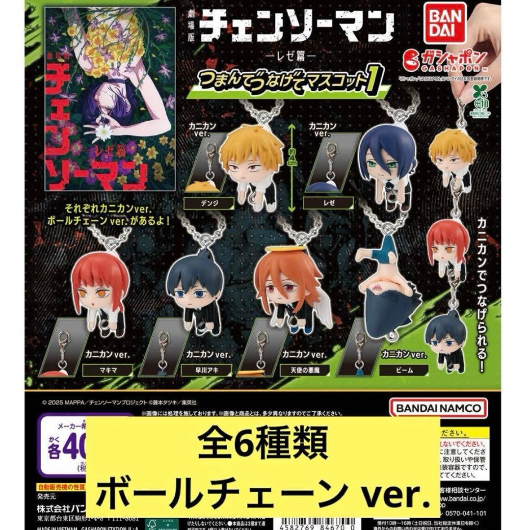 劇場版『チェンソーマン レゼ篇』 つまんでつなげてマスコット1 ガチャ コンプ③