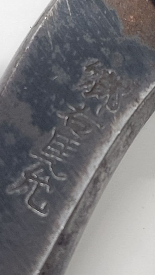 郷右馬允 ごううまのすけ 盆栽 植木 生け花 鋏 使用感あり