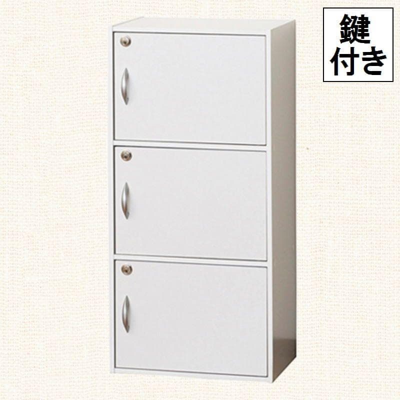 鍵付き３段ボックス ホワイト 棚　ラック　白