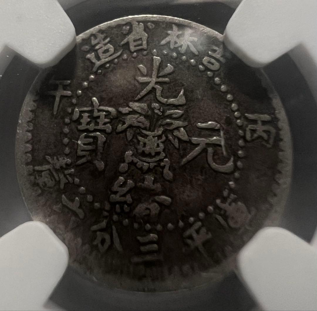 中国　清朝 吉林省造　5セント銀貨　ドラゴンデザイン NGC認証