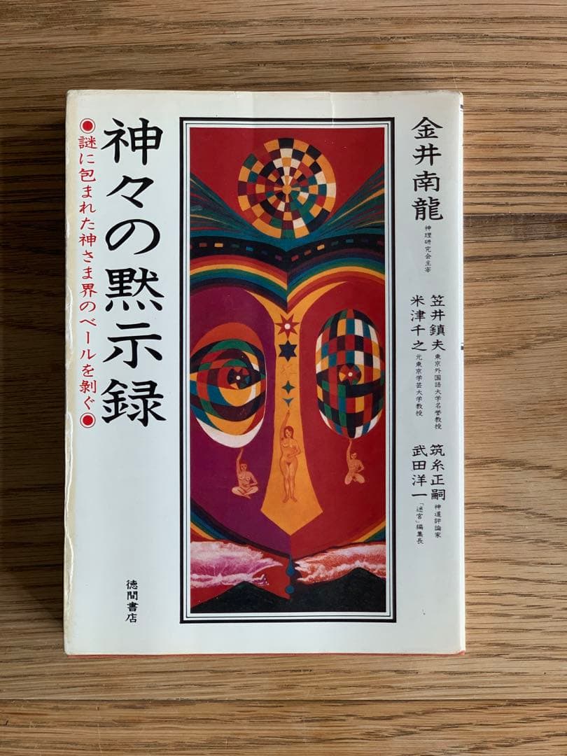 神々の黙示録 謎に包まれた神さま界のベールを剥ぐ