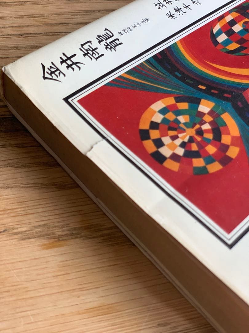 神々の黙示録 謎に包まれた神さま界のベールを剥ぐ