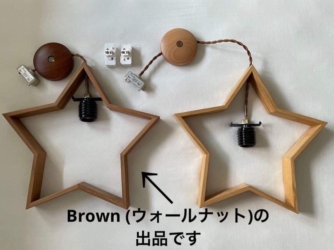 星形ペンダントライト Brown (ウォールナット)