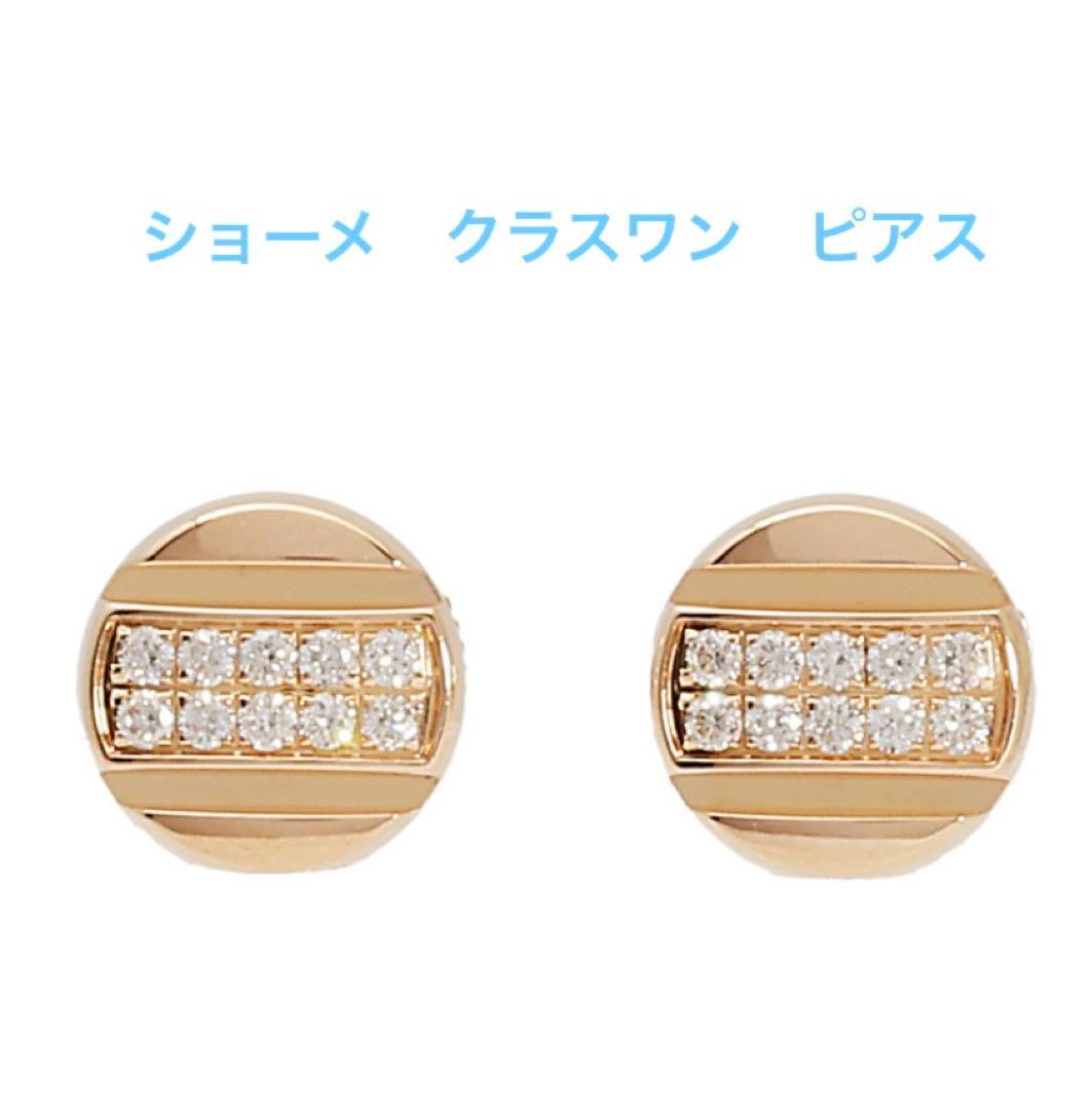 ショーメ　クラスワン　ピアス　ピンクゴールド