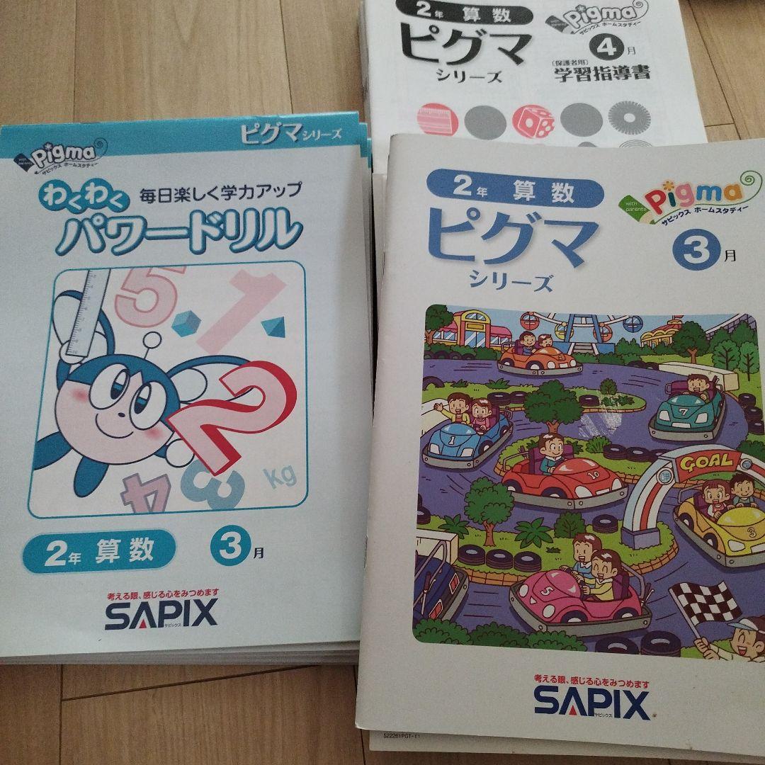 るかさま専用　SAPIX Pigmaシリーズ 2年生　一年分　未使用