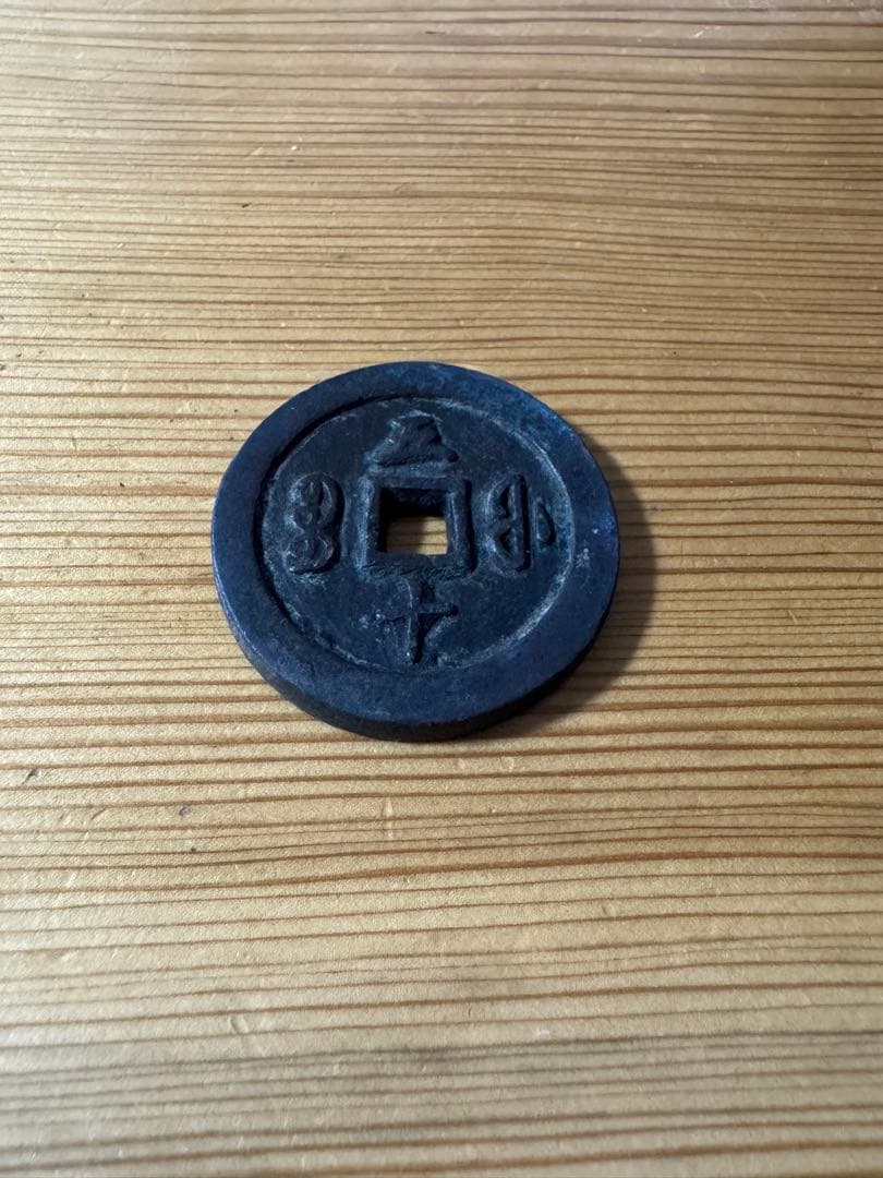 古代中国の銭貨　咸豊通宝　背五十　中国古銭