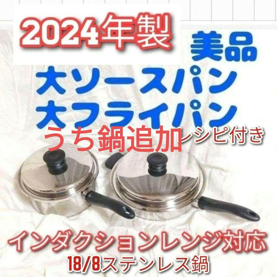 専用インダクションレンジ対応 2024年製 大フライパン 大ソースパンうち鍋追加
