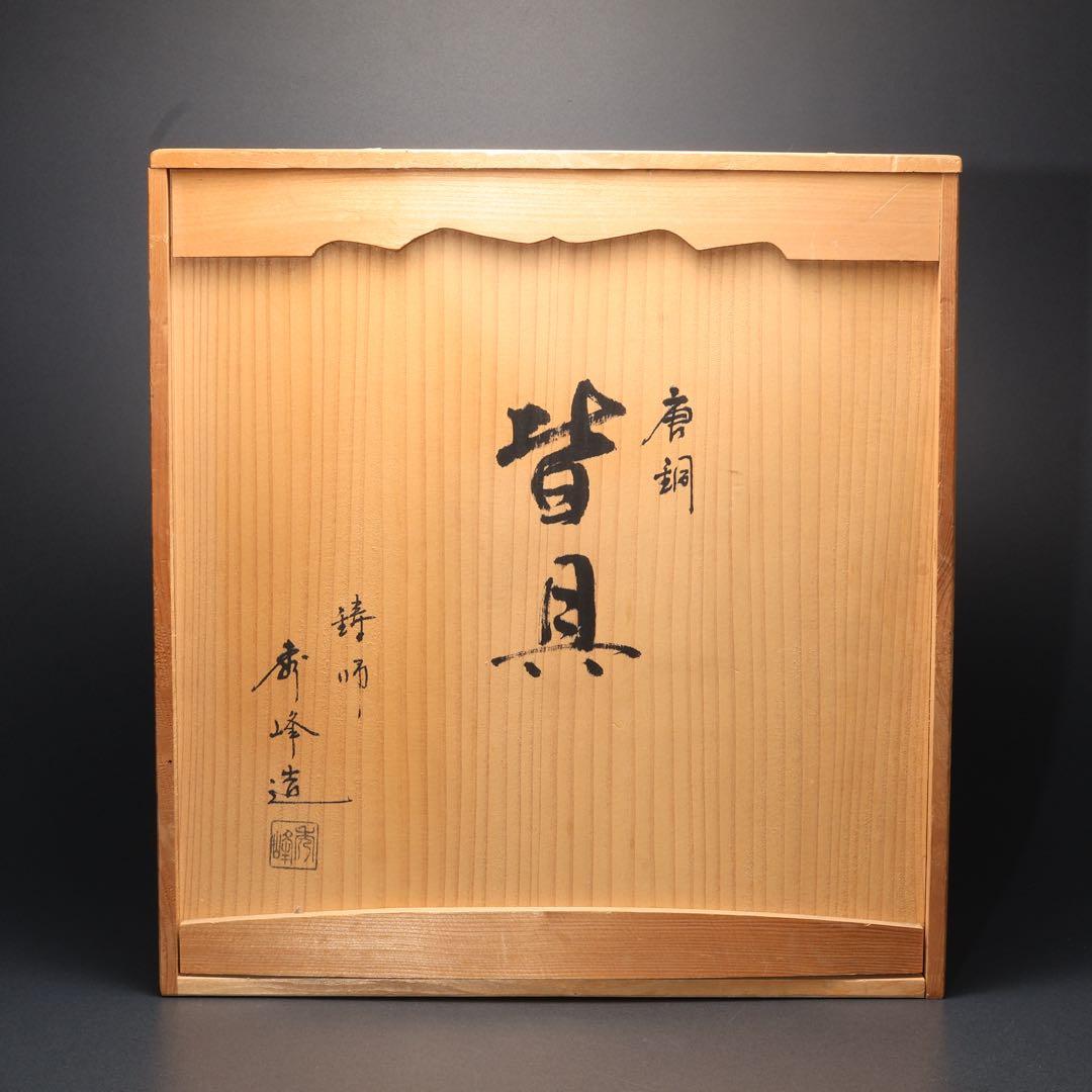 【茶道具】唐銅　皆具　秀峰　共箱　R1678