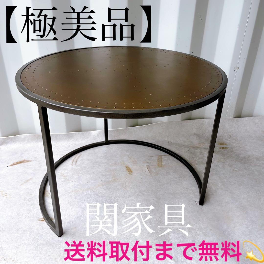 取付無料！関家具 ノットアンティークス エルマ 真鍮ラウンドサイドテーブル✨