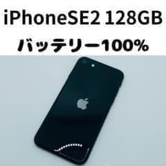 【格安美品】iPhone SE2 128GB simフリー本体 309