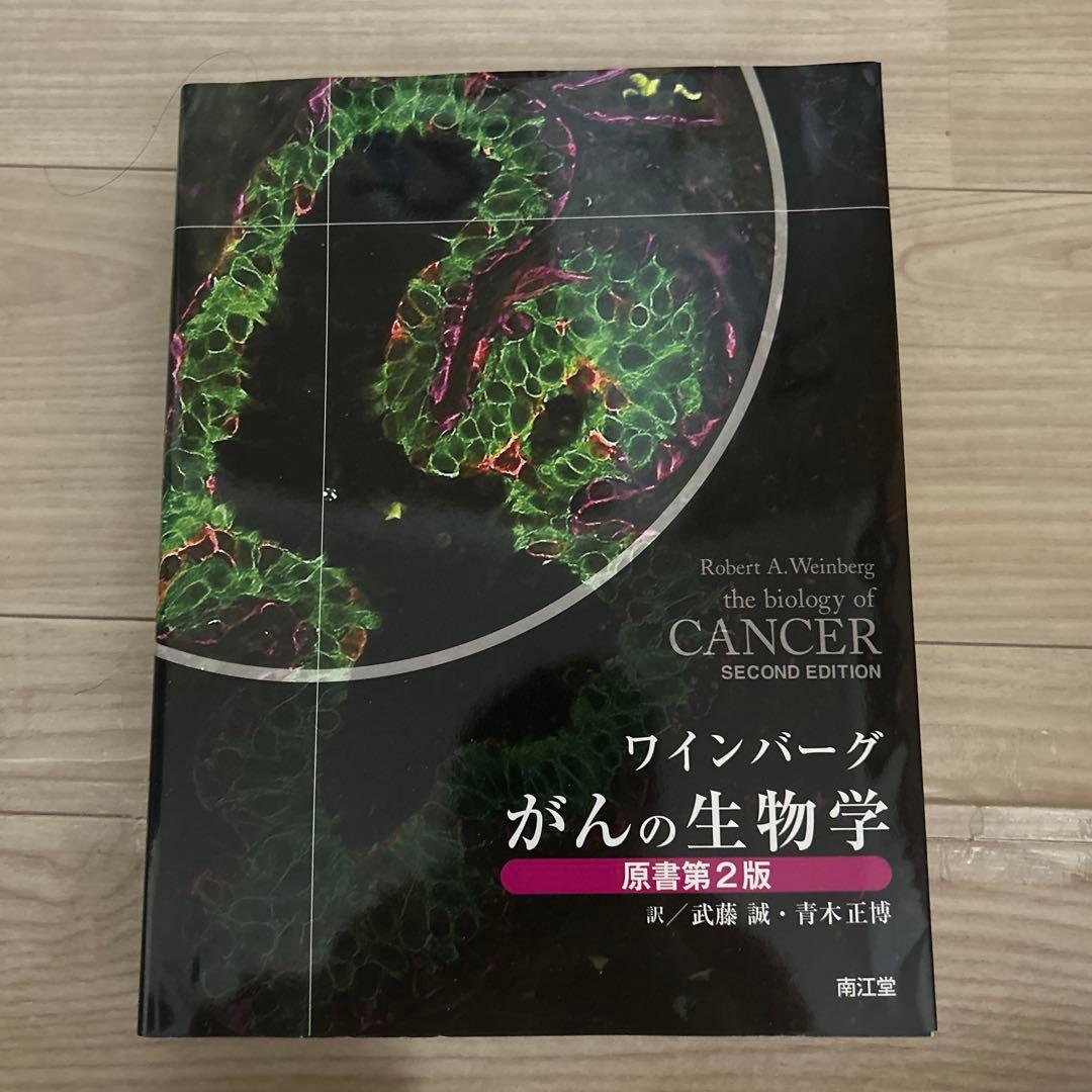 がんの生物学
