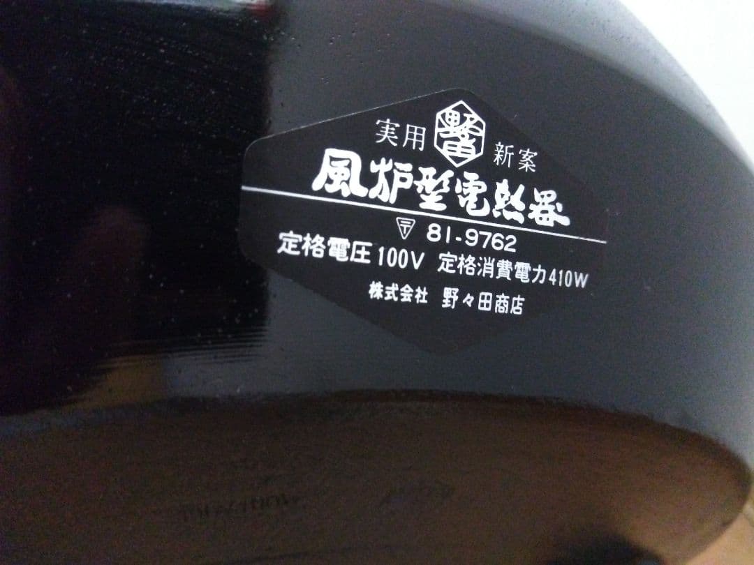 元祖野々田式　風炉型電熱器　　100V-410W