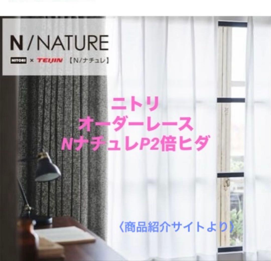 【ニトリ】オーダーレース NナチュレP 2倍ヒダ