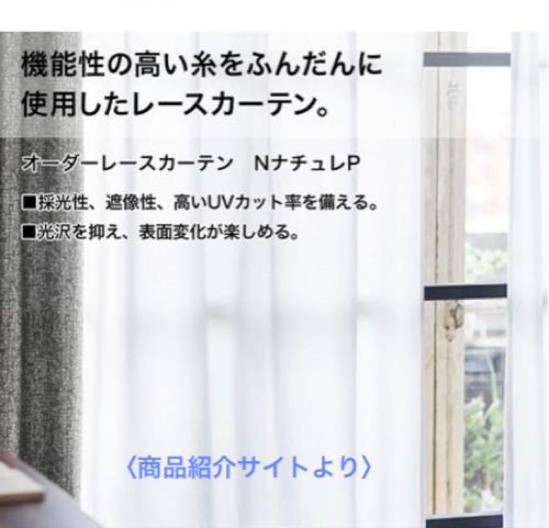 【ニトリ】オーダーレース NナチュレP 2倍ヒダ