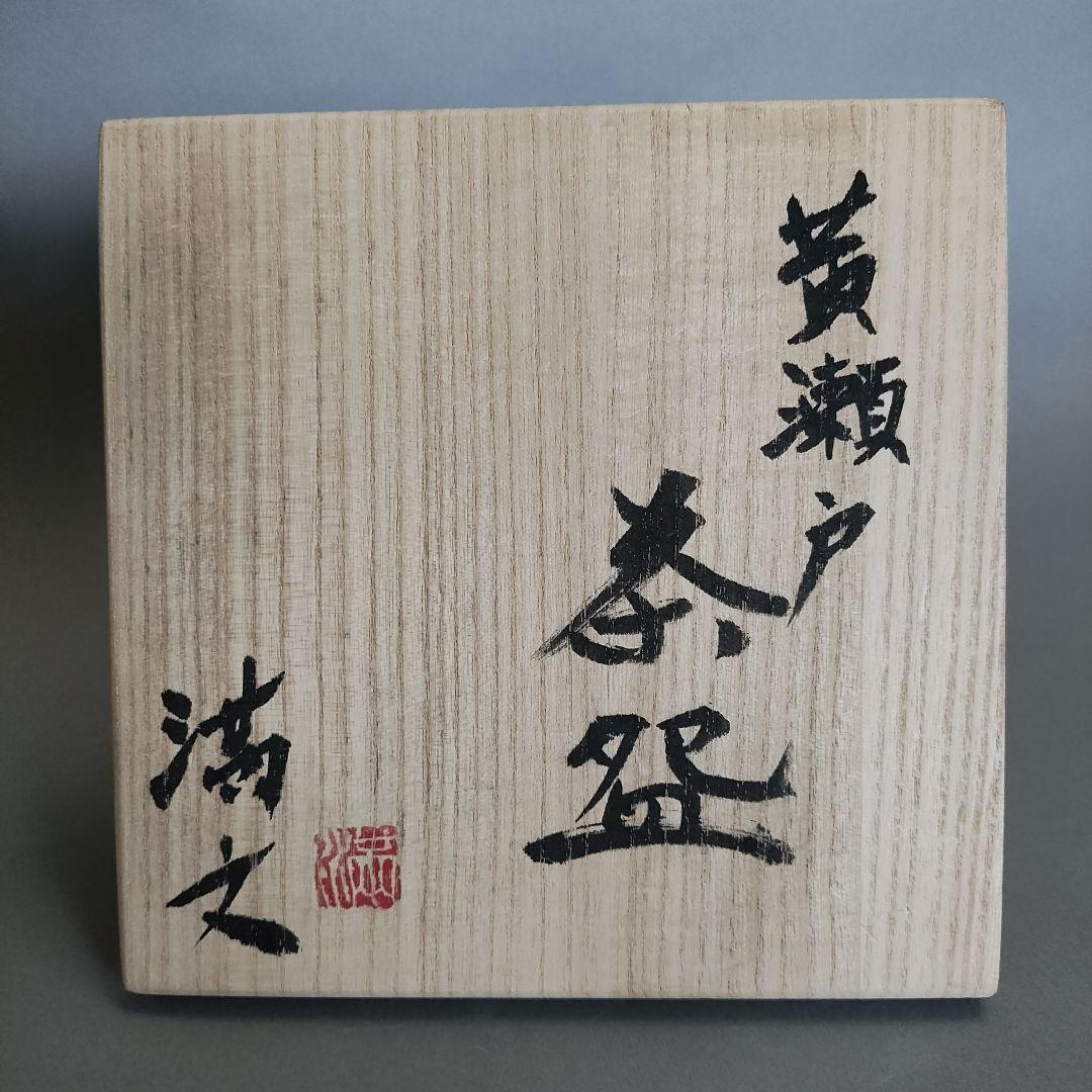 本村満文　黄瀬戸茶碗　桃山陶