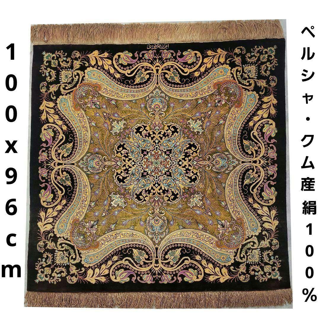 100x96cmペルシャ絨毯(877)クム産・絹・ギャッベ・シルク・じゅうたん