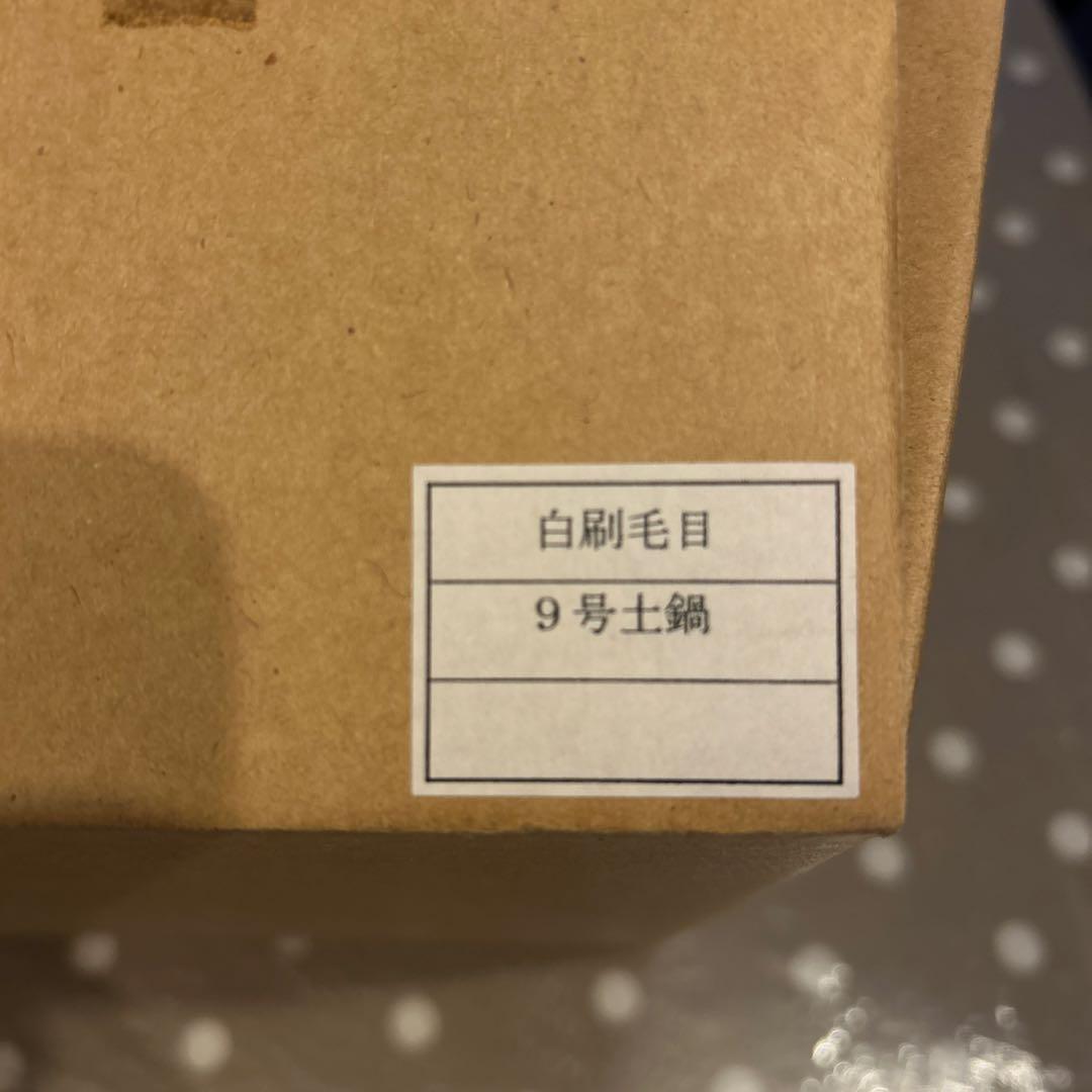 【新品未使用】Madu 陶器製土鍋 9 号