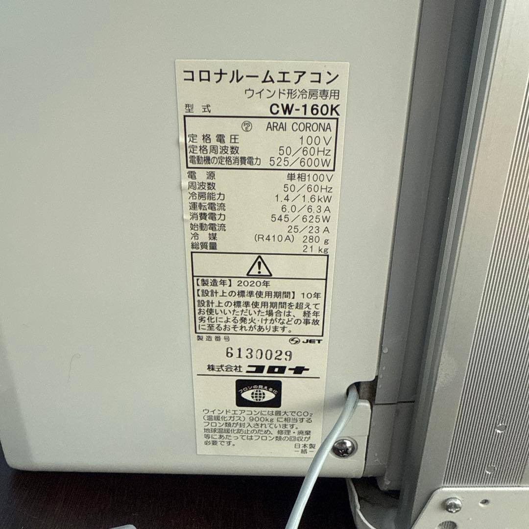 コロナ ウィンドエアコン 窓用エアコン CW-160k