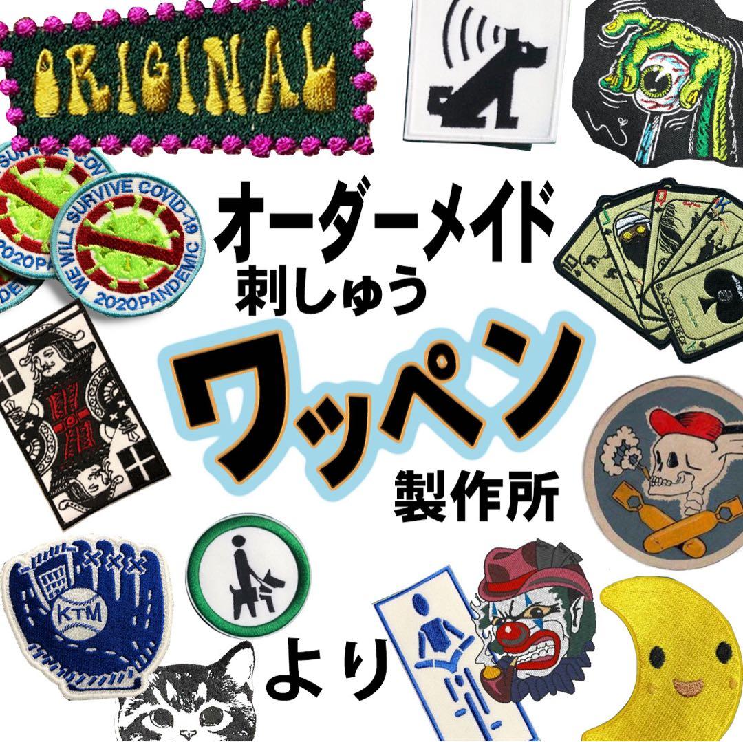 どんアイロン接着タイプ４枚