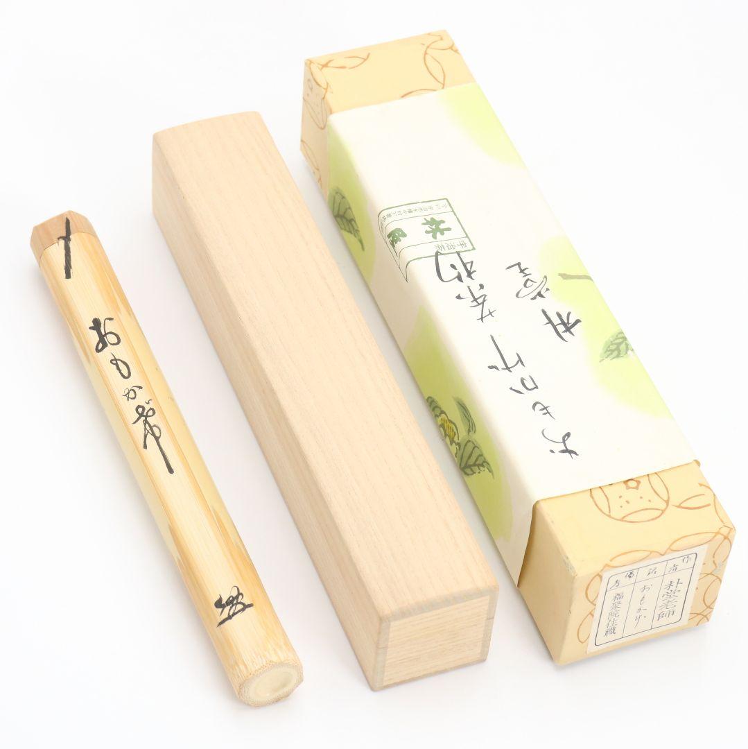 奥田宗春作 茶杓 おもかげ 大徳寺派 福聚院 佐藤朴堂書付　C1012