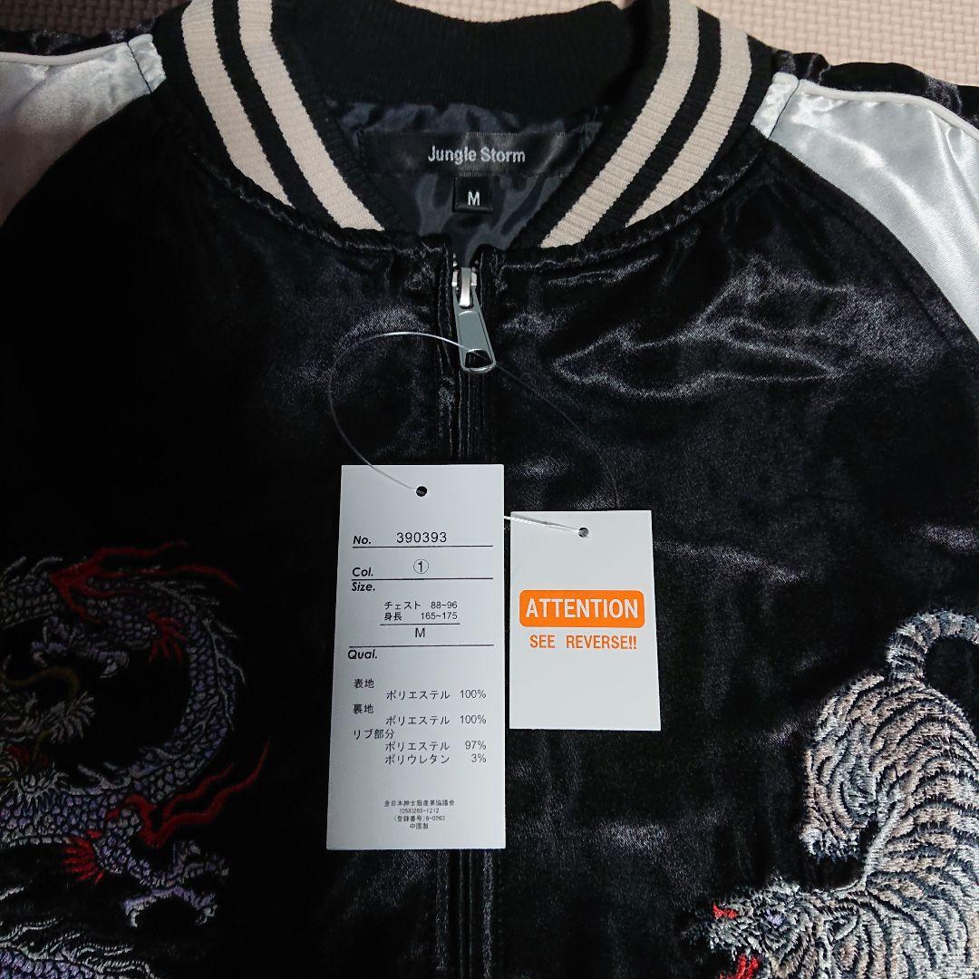 龍 虎 刺繍 和柄 スカジャン 【新品未使用 Mサイズ】