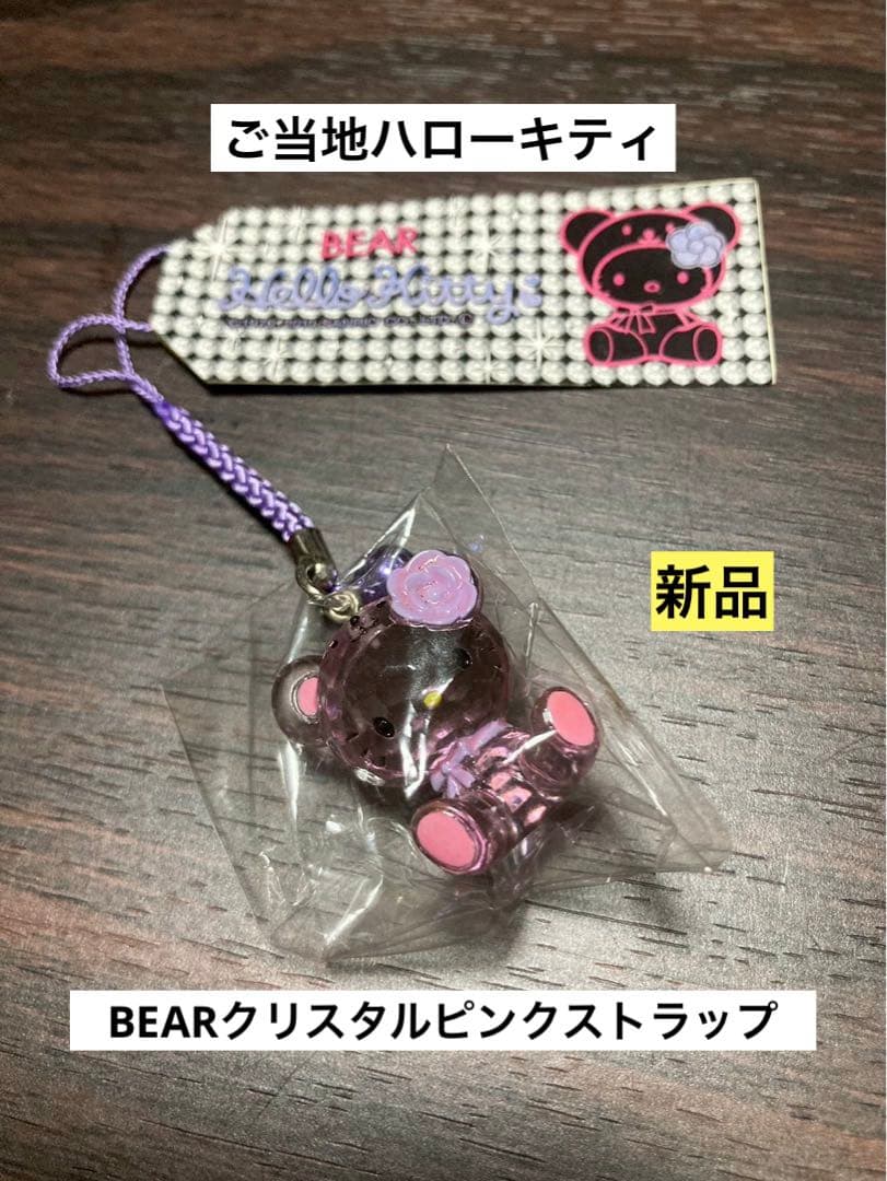 希少 激レア 新品 ご当地 ハローキティ クリスタル ベアー ストラップ