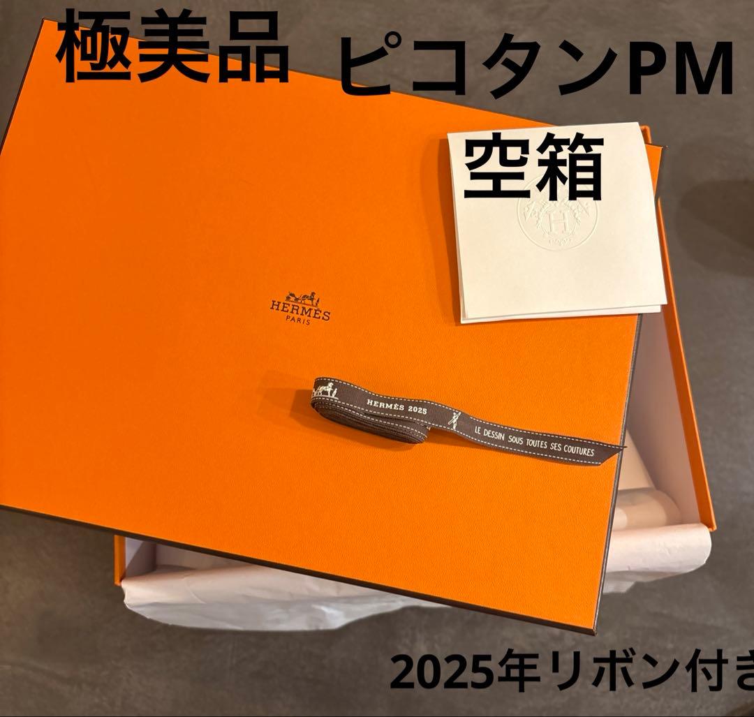 【極美品】エルメス Hermes空箱 ピコタン 18 PM
