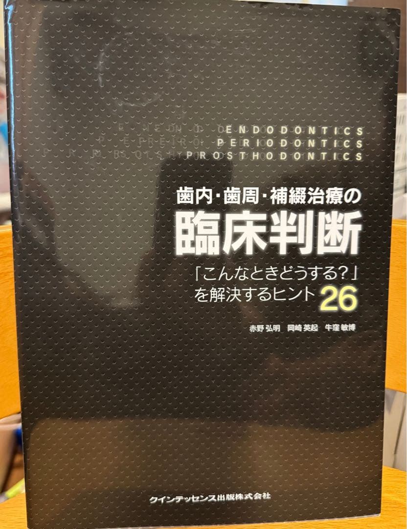 歯内・歯周・補綴治療の臨床判断。「こんなときどうする？」を解決するヒント26