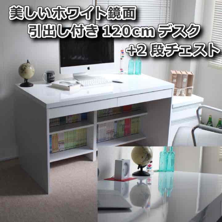 デスク　鏡面ホワイト120幅デスク2点セット（デスク+2段チェスト）