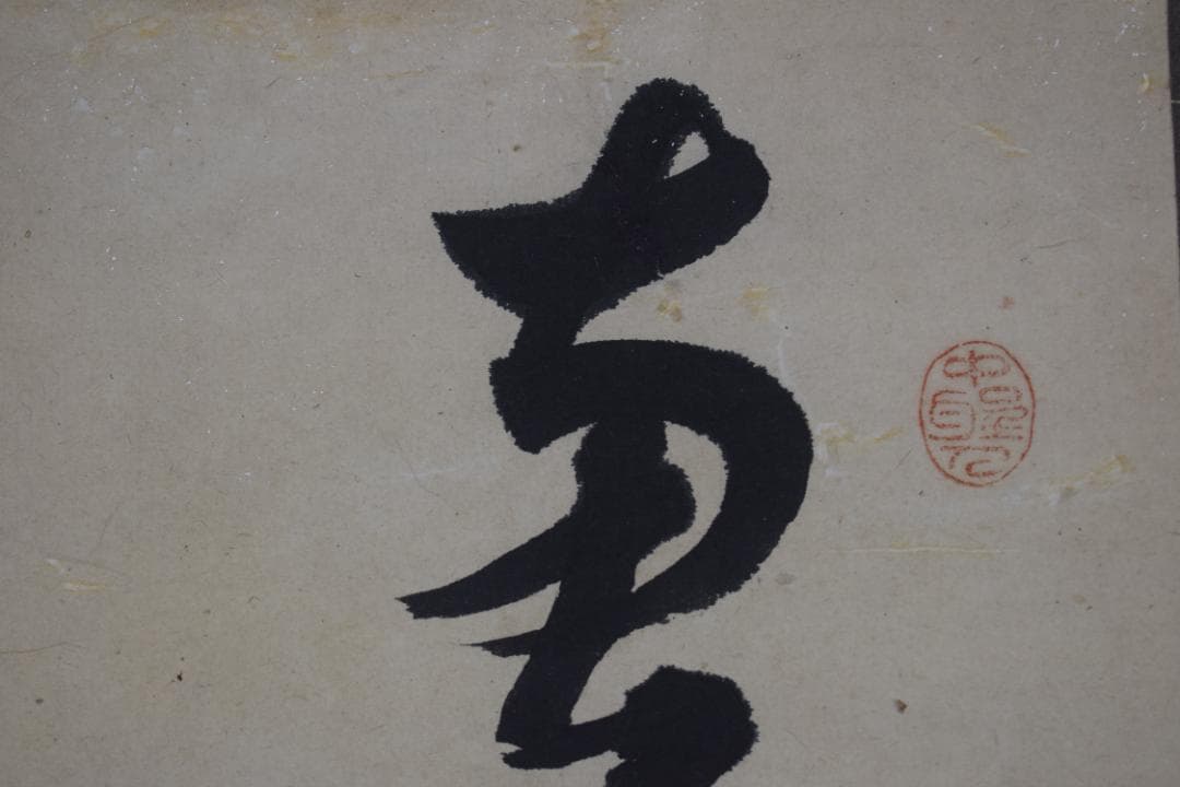 【真作】菅茶山/一行書/掛軸☆宝船☆Y-638　JM