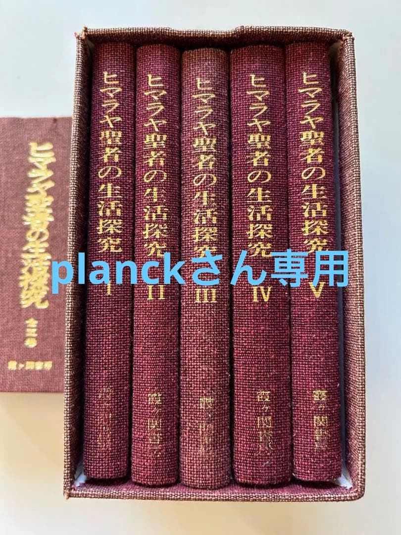 ヒマラヤ聖者の生活探究 全5巻セット　ベアードTスポールディング