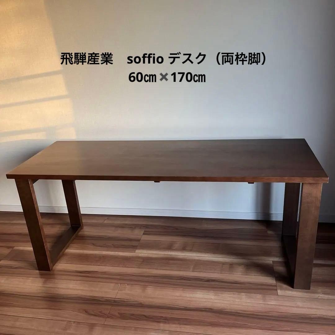 飛騨産業　soffio デスク（両枠脚）60㎝✖️170㎝