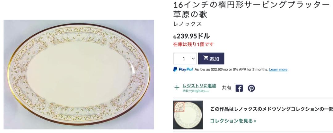 LENOX MEADOW SONG　デイナーセット