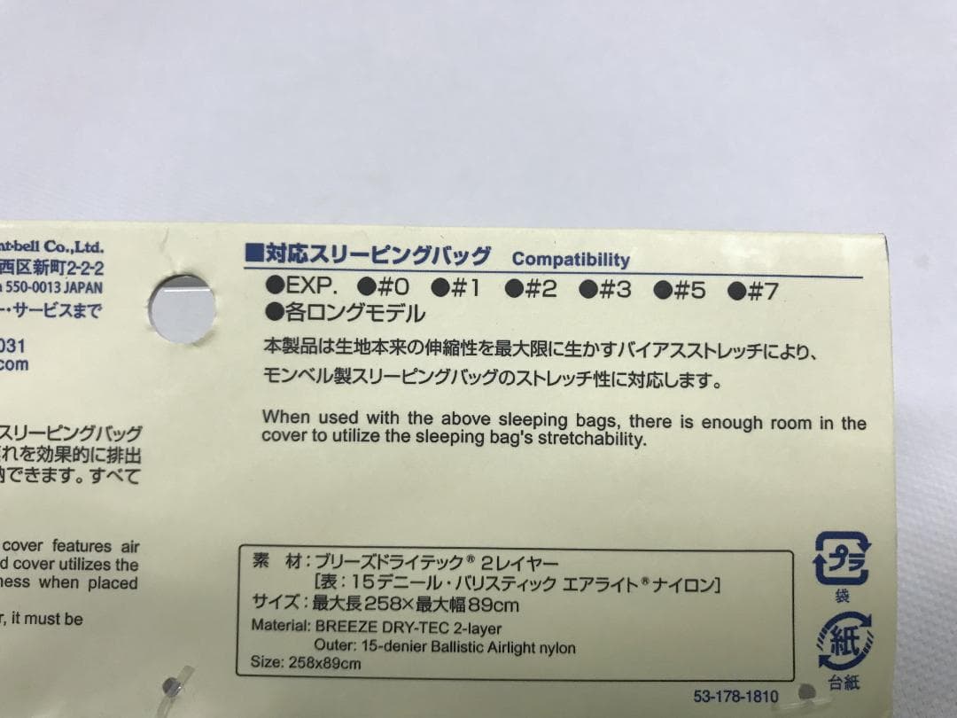 未使用　モンベル　ブリーズ ドライテック スリーピングカバー ワイド&ロング