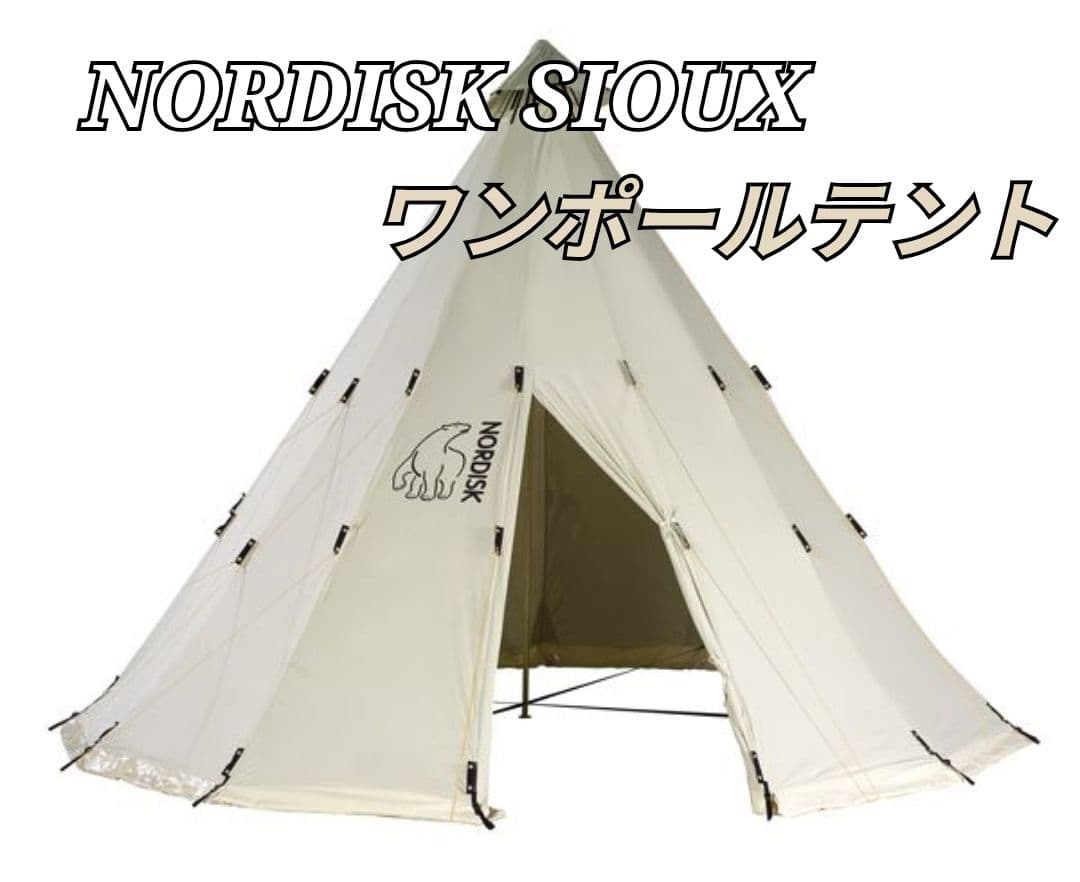 NORDISK SIOUX ワンポールテント ノルディスク スー