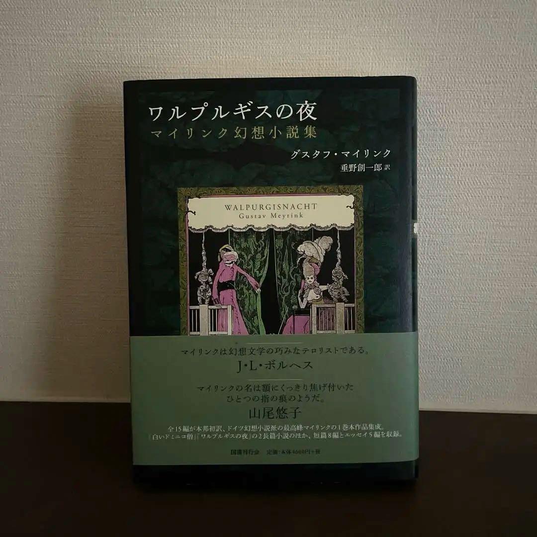 ワルプルギスの夜 マイリンク幻想小説集　グスタフ・マイリンク
